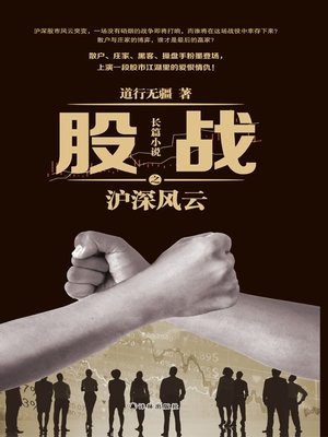 cover image of 股战之沪深风云 (Shanghai and Shenzhen Stock Market Saga)